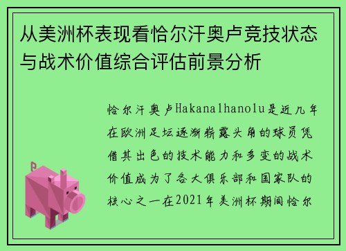 从美洲杯表现看恰尔汗奥卢竞技状态与战术价值综合评估前景分析