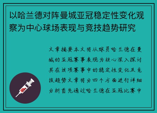 以哈兰德对阵曼城亚冠稳定性变化观察为中心球场表现与竞技趋势研究