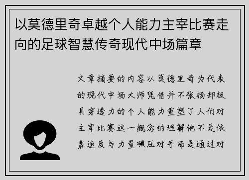 以莫德里奇卓越个人能力主宰比赛走向的足球智慧传奇现代中场篇章