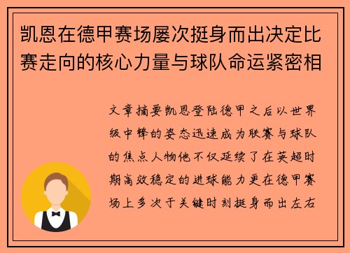凯恩在德甲赛场屡次挺身而出决定比赛走向的核心力量与球队命运紧密相连 凯恩在德甲赛场屡次挺身而出决定比赛走向的核心力量与球队命运紧密相连