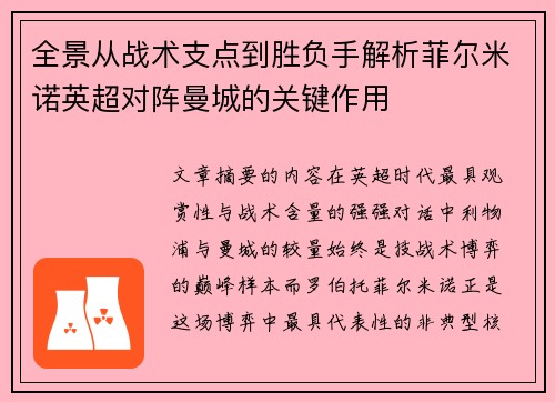 全景从战术支点到胜负手解析菲尔米诺英超对阵曼城的关键作用 全景从战术支点到胜负手解析菲尔米诺英超对阵曼城的关键作用