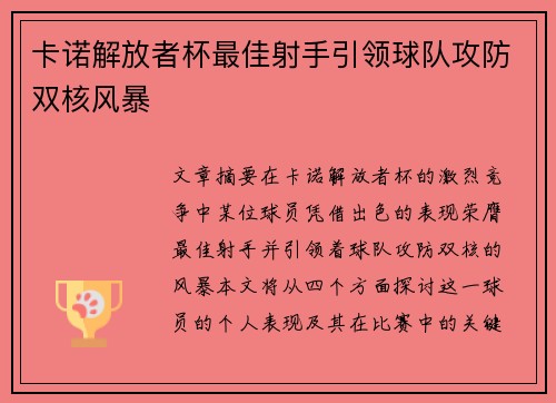 卡诺解放者杯最佳射手引领球队攻防双核风暴