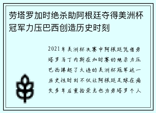 劳塔罗加时绝杀助阿根廷夺得美洲杯冠军力压巴西创造历史时刻
