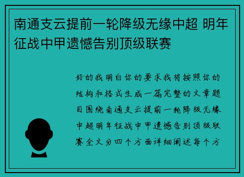 南通支云提前一轮降级无缘中超 明年征战中甲遗憾告别顶级联赛
