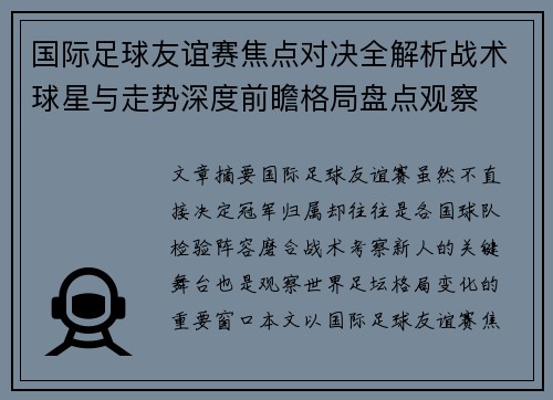 国际足球友谊赛焦点对决全解析战术球星与走势深度前瞻格局盘点观察