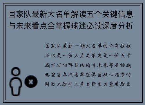 国家队最新大名单解读五个关键信息与未来看点全掌握球迷必读深度分析