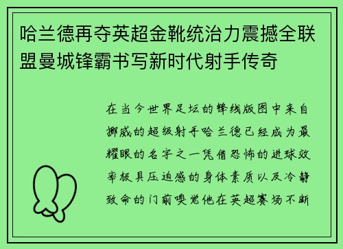 哈兰德再夺英超金靴统治力震撼全联盟曼城锋霸书写新时代射手传奇