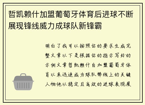 哲凯赖什加盟葡萄牙体育后进球不断展现锋线威力成球队新锋霸