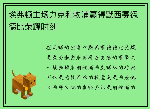 埃弗顿主场力克利物浦赢得默西赛德德比荣耀时刻 埃弗顿主场力克利物浦赢得默西赛德德比荣耀时刻