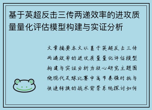 基于英超反击三传两递效率的进攻质量量化评估模型构建与实证分析