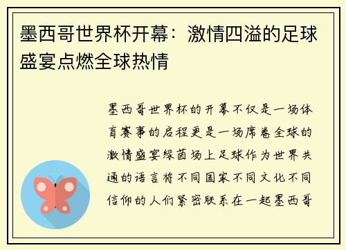 墨西哥世界杯开幕：激情四溢的足球盛宴点燃全球热情