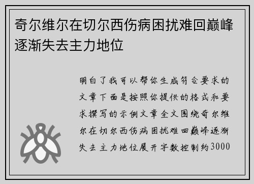 奇尔维尔在切尔西伤病困扰难回巅峰逐渐失去主力地位