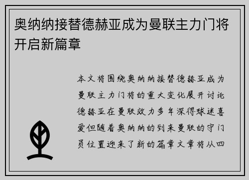 奥纳纳接替德赫亚成为曼联主力门将开启新篇章 奥纳纳接替德赫亚成为曼联主力门将开启新篇章