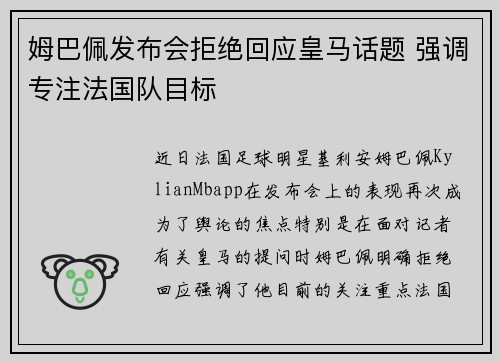 姆巴佩发布会拒绝回应皇马话题 强调专注法国队目标 姆巴佩发布会拒绝回应皇马话题 强调专注法国队目标