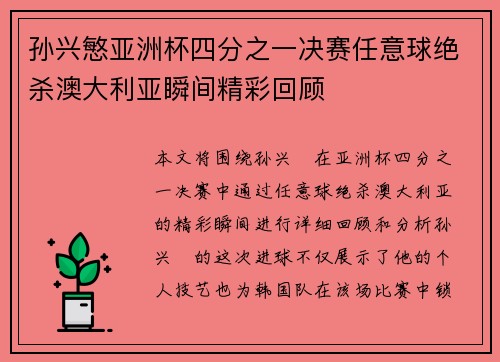 孙兴慜亚洲杯四分之一决赛任意球绝杀澳大利亚瞬间精彩回顾