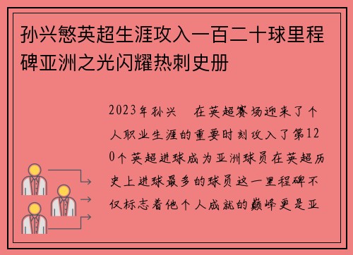 孙兴慜英超生涯攻入一百二十球里程碑亚洲之光闪耀热刺史册