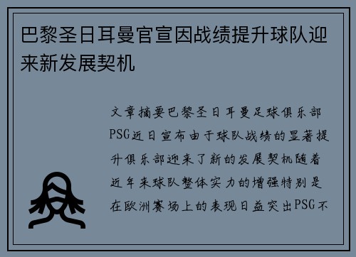 巴黎圣日耳曼官宣因战绩提升球队迎来新发展契机 巴黎圣日耳曼官宣因战绩提升球队迎来新发展契机