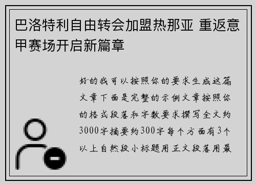 巴洛特利自由转会加盟热那亚 重返意甲赛场开启新篇章