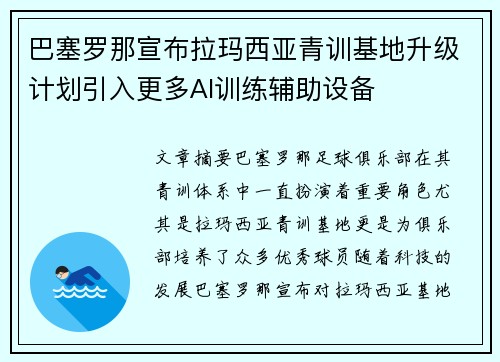 巴塞罗那宣布拉玛西亚青训基地升级计划引入更多AI训练辅助设备 巴塞罗那宣布拉玛西亚青训基地升级计划引入更多AI训练辅助设备