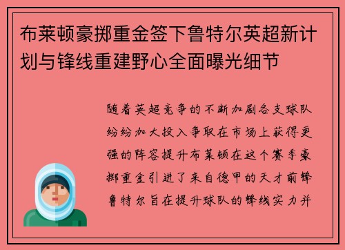 布莱顿豪掷重金签下鲁特尔英超新计划与锋线重建野心全面曝光细节 布莱顿豪掷重金签下鲁特尔英超新计划与锋线重建野心全面曝光细节