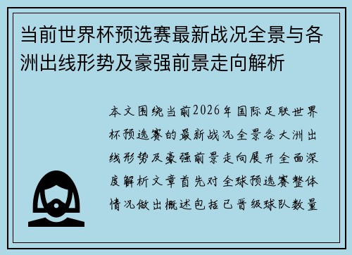 当前世界杯预选赛最新战况全景与各洲出线形势及豪强前景走向解析