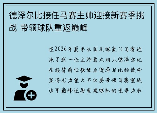 德泽尔比接任马赛主帅迎接新赛季挑战 带领球队重返巅峰