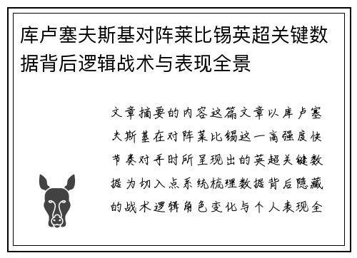 库卢塞夫斯基对阵莱比锡英超关键数据背后逻辑战术与表现全景 库卢塞夫斯基对阵莱比锡英超关键数据背后逻辑战术与表现全景