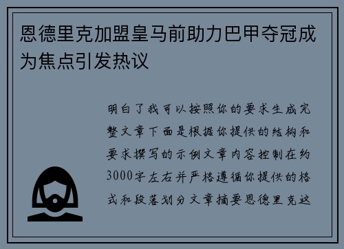 恩德里克加盟皇马前助力巴甲夺冠成为焦点引发热议 恩德里克加盟皇马前助力巴甲夺冠成为焦点引发热议