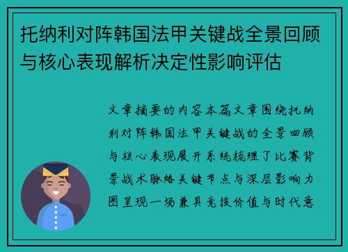 托纳利对阵韩国法甲关键战全景回顾与核心表现解析决定性影响评估