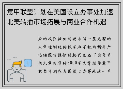 意甲联盟计划在美国设立办事处加速北美转播市场拓展与商业合作机遇