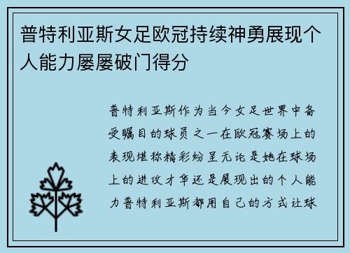普特利亚斯女足欧冠持续神勇展现个人能力屡屡破门得分 普特利亚斯女足欧冠持续神勇展现个人能力屡屡破门得分