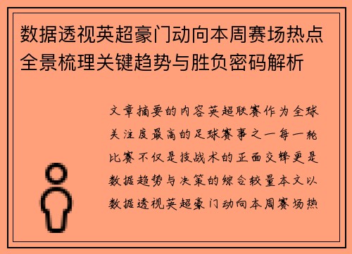 数据透视英超豪门动向本周赛场热点全景梳理关键趋势与胜负密码解析