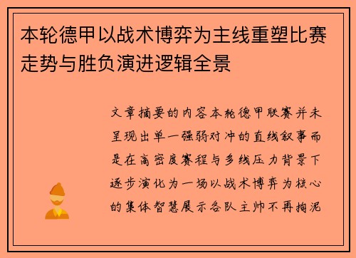 本轮德甲以战术博弈为主线重塑比赛走势与胜负演进逻辑全景
