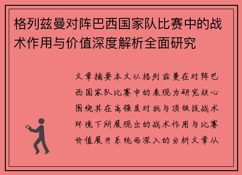 格列兹曼对阵巴西国家队比赛中的战术作用与价值深度解析全面研究