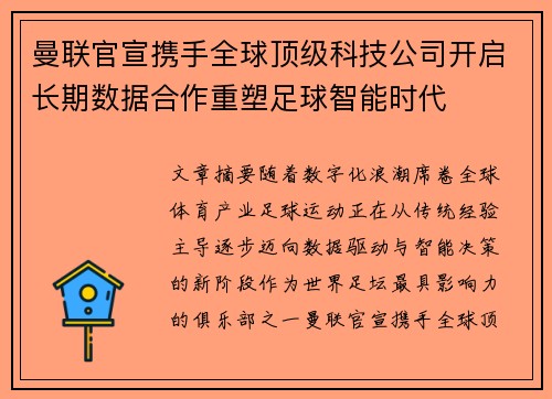 曼联官宣携手全球顶级科技公司开启长期数据合作重塑足球智能时代