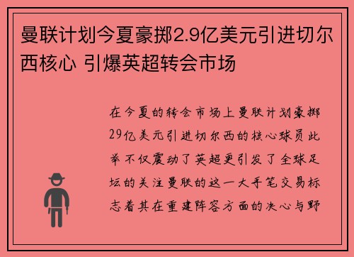 曼联计划今夏豪掷2.9亿美元引进切尔西核心 引爆英超转会市场 曼联计划今夏豪掷2.9亿美元引进切尔西核心 引爆英超转会市场