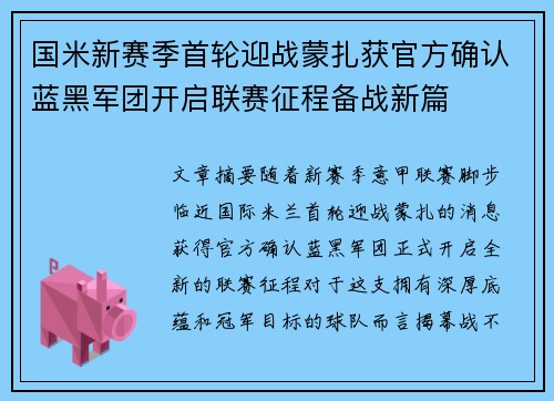 国米新赛季首轮迎战蒙扎获官方确认蓝黑军团开启联赛征程备战新篇 国米新赛季首轮迎战蒙扎获官方确认蓝黑军团开启联赛征程备战新篇