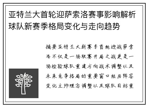 亚特兰大首轮迎萨索洛赛事影响解析球队新赛季格局变化与走向趋势 亚特兰大首轮迎萨索洛赛事影响解析球队新赛季格局变化与走向趋势