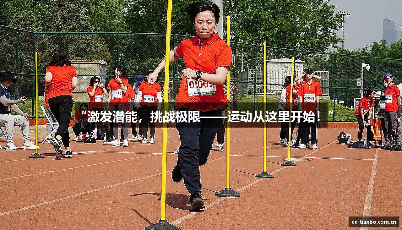 “激发潜能，挑战极限——运动从这里开始！”